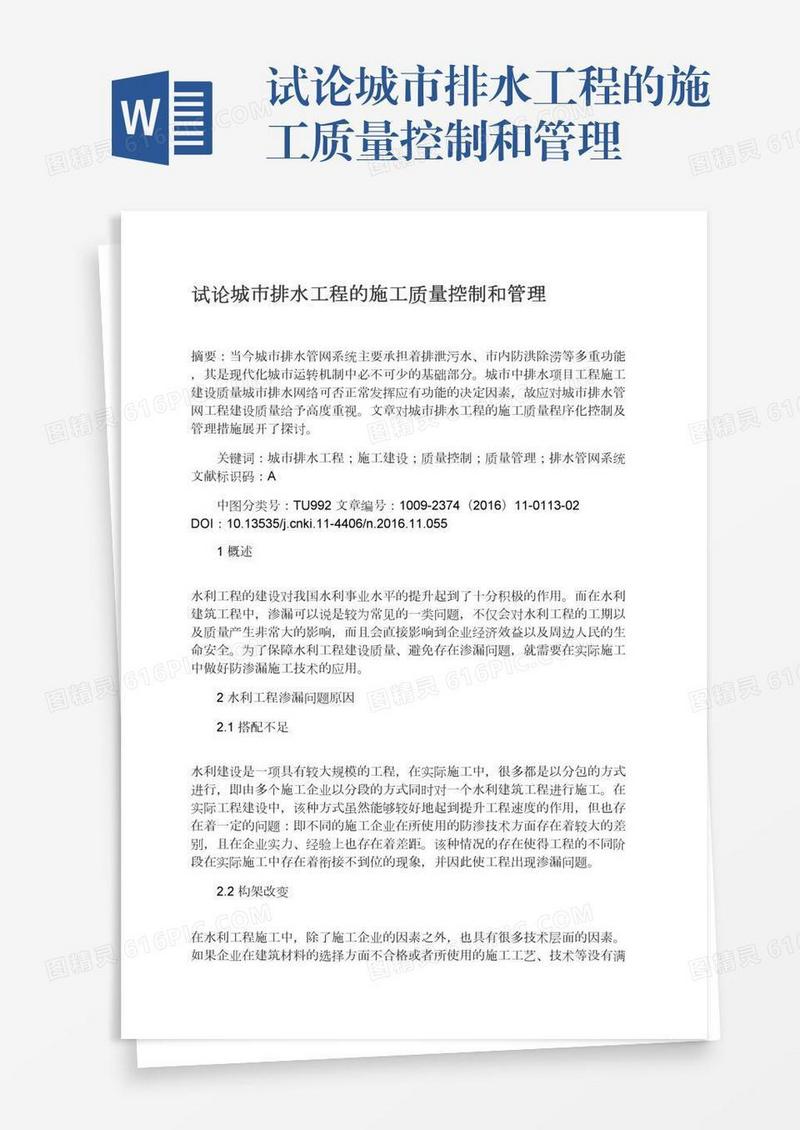 试论城市排水工程的施工质量控制和管理