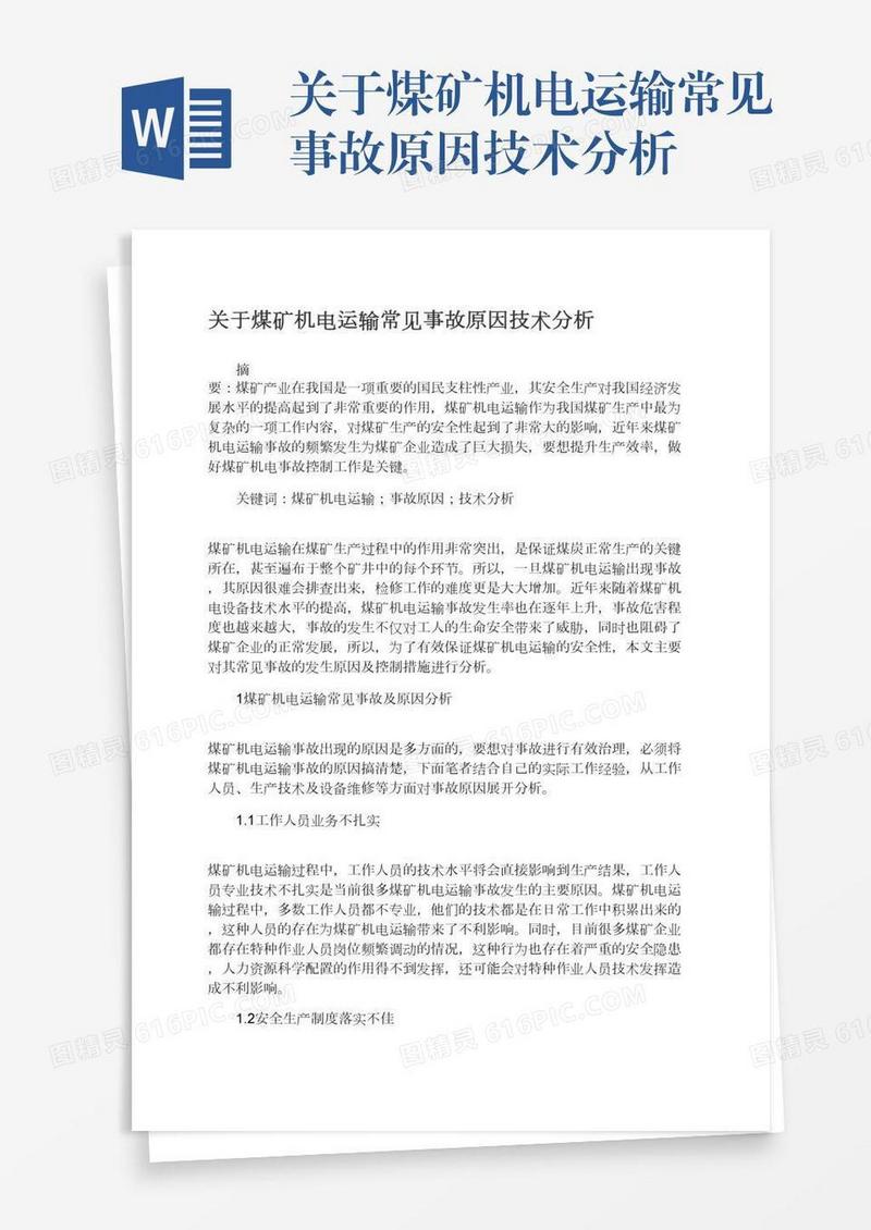 关于煤矿机电运输常见事故原因技术分析