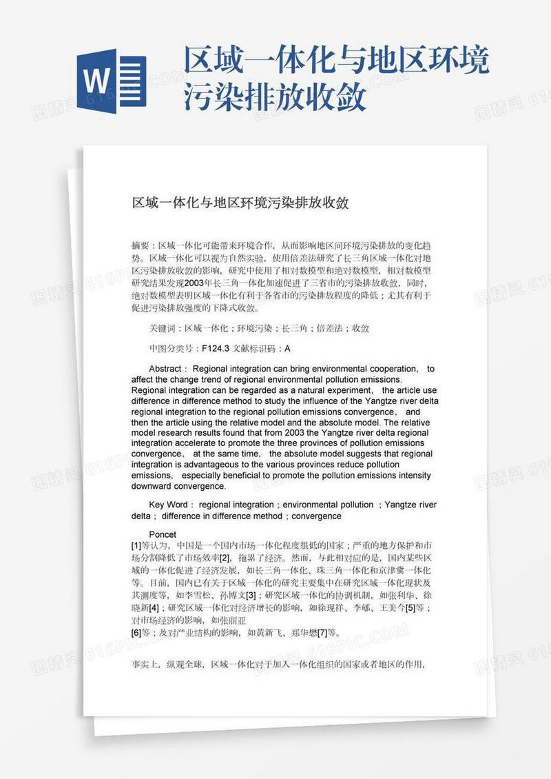 区域一体化与地区环境污染排放收敛