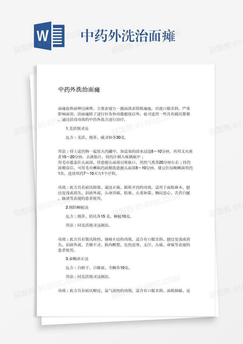 中药外洗治面瘫