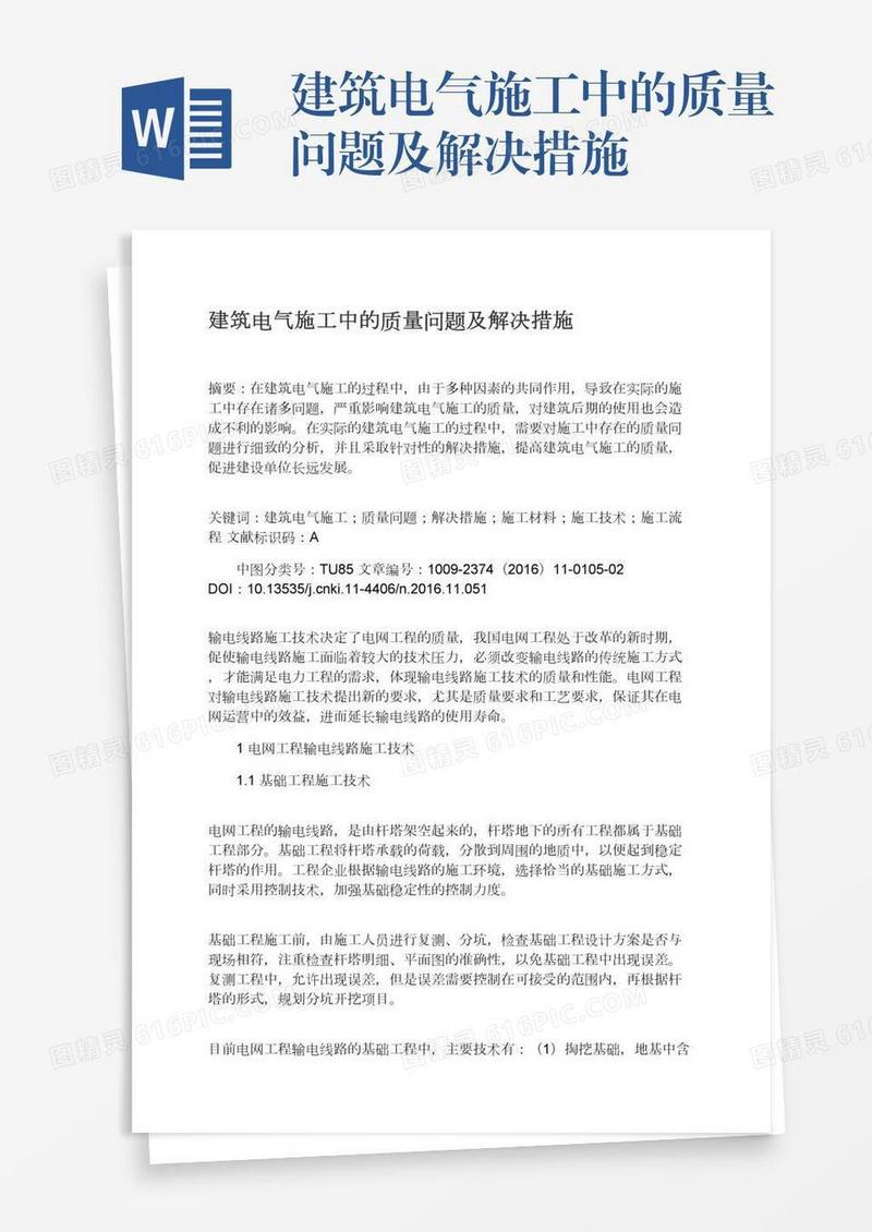 建筑电气施工中的质量问题及解决措施