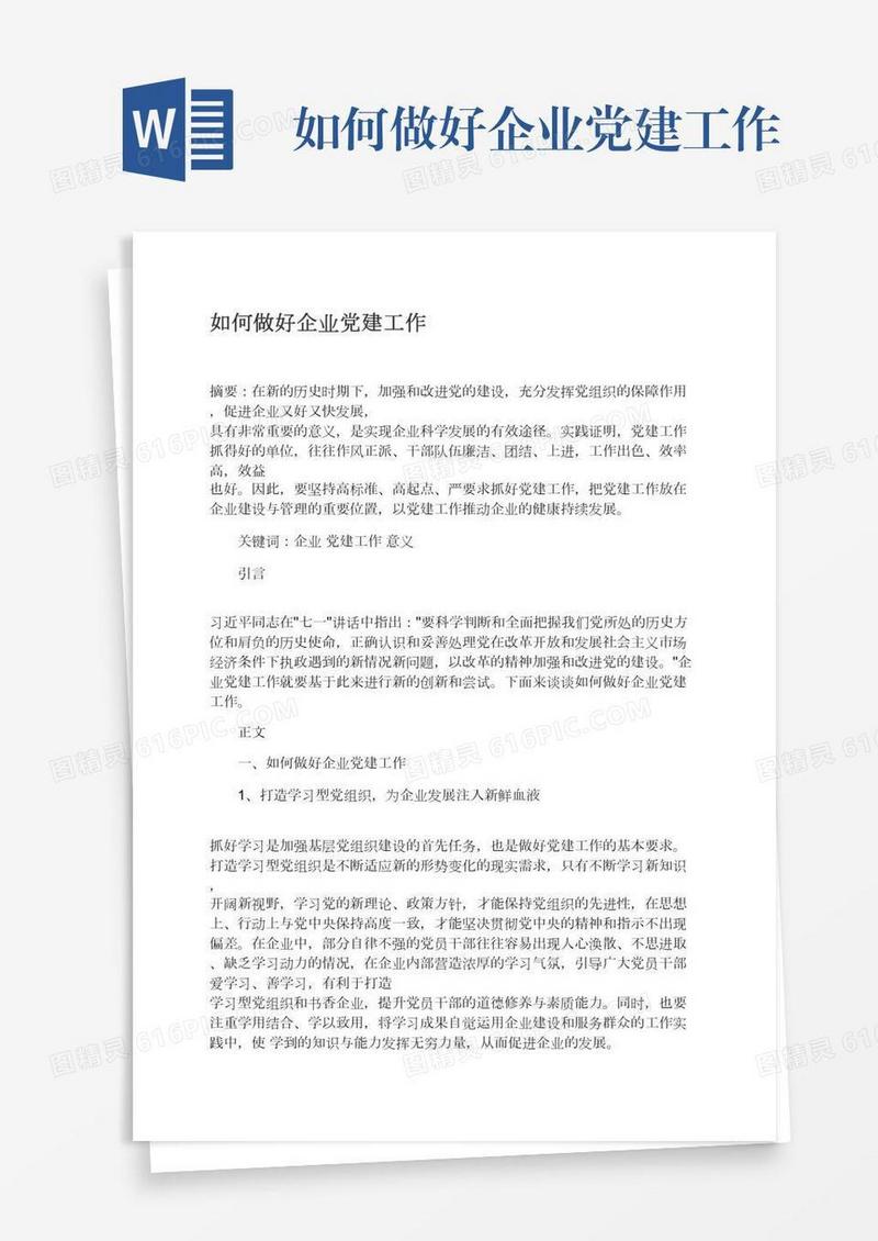 如何做好企业党建工作