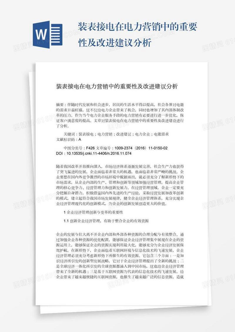 装表接电在电力营销中的重要性及改进建议分析