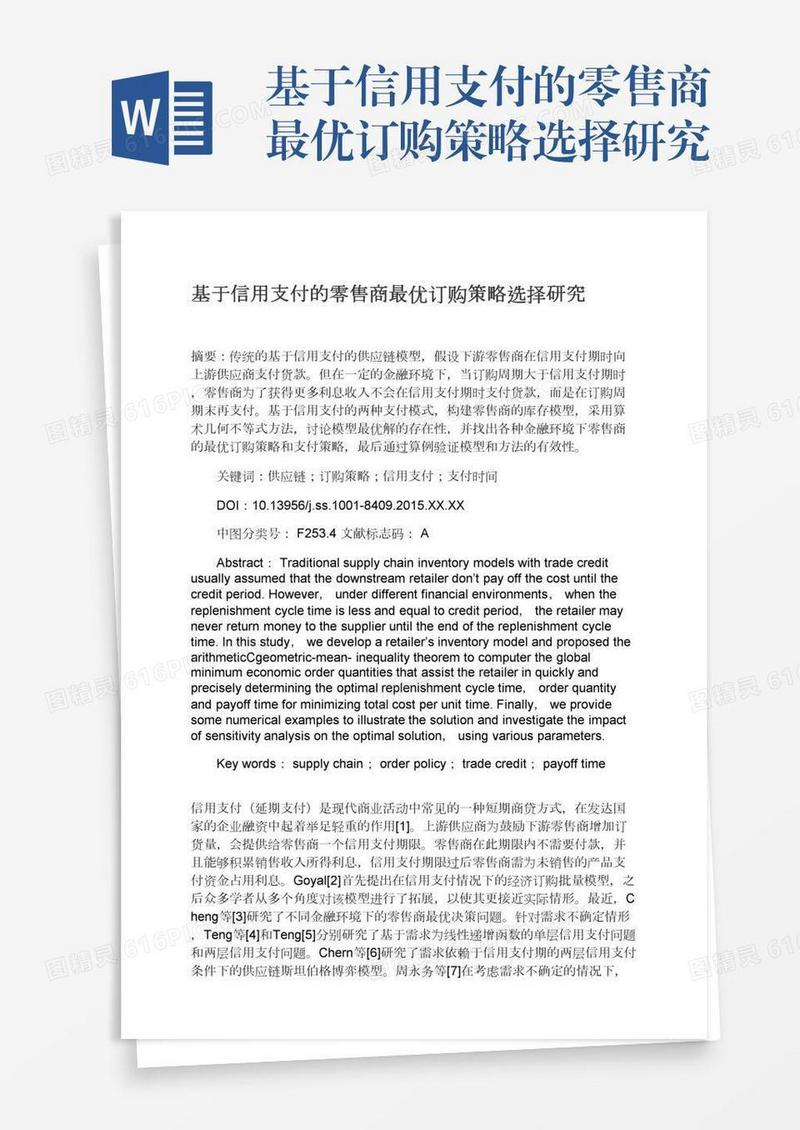 基于信用支付的零售商最优订购策略选择研究