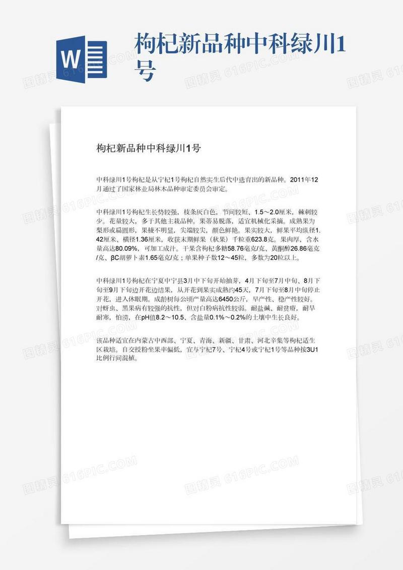枸杞新品种中科绿川1号