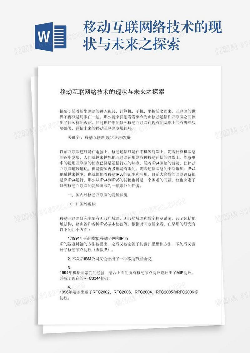 移动互联网络技术的现状与未来之探索
