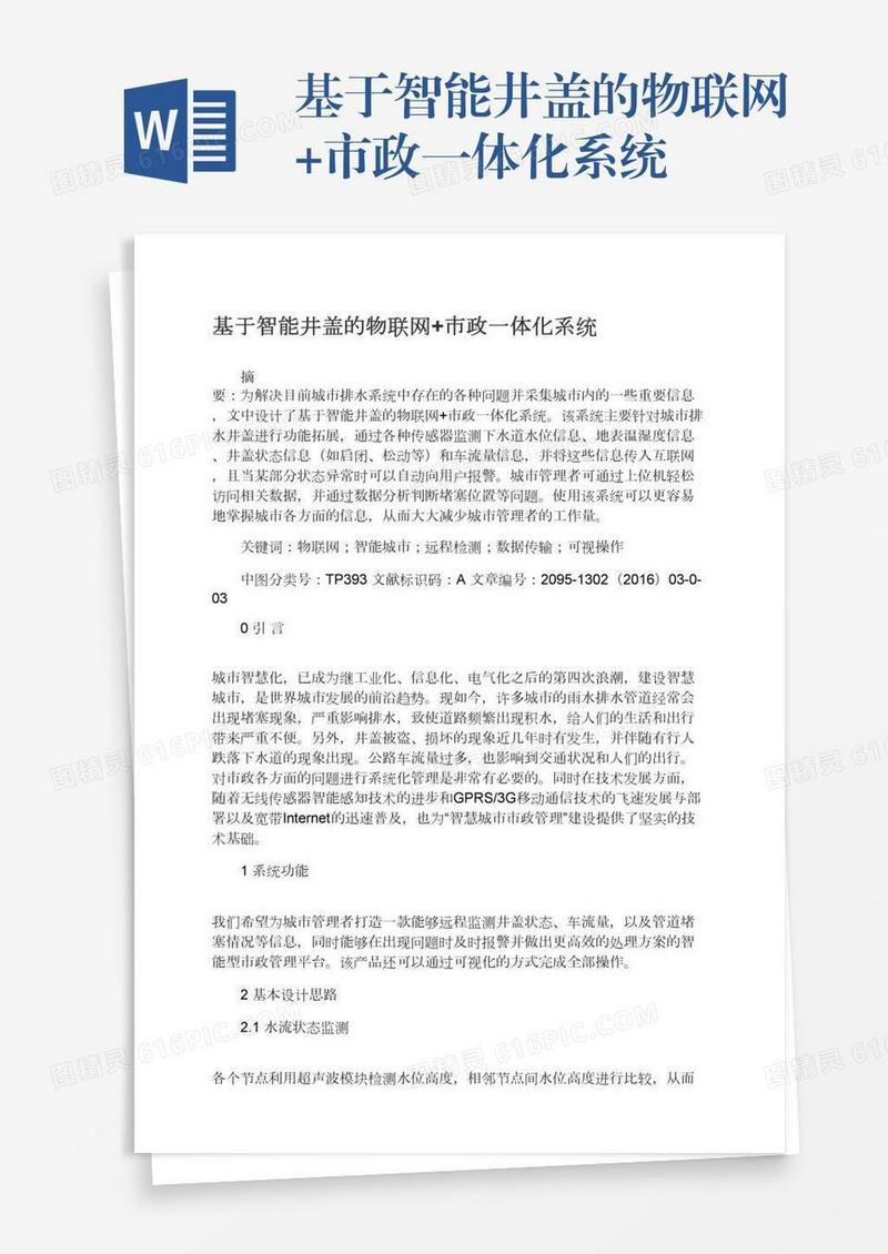 基于智能井盖的物联网+市政一体化系统