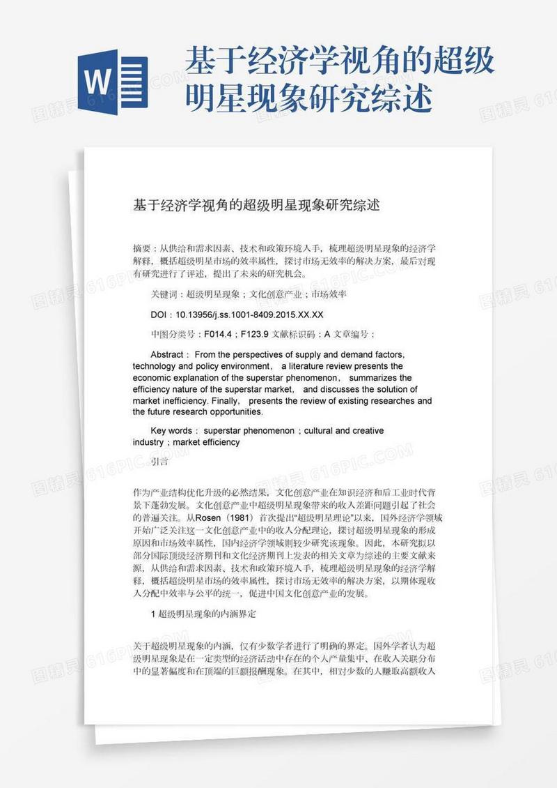 基于经济学视角的超级明星现象研究综述