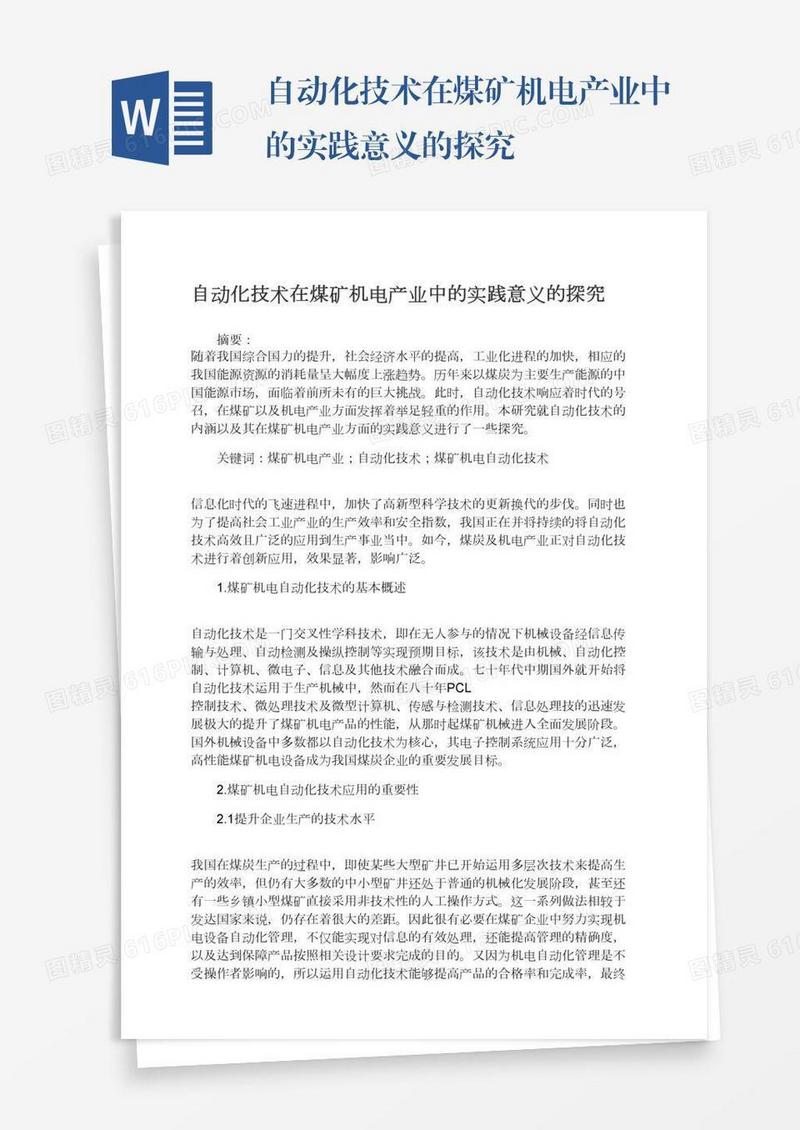 自动化技术在煤矿机电产业中的实践意义的探究