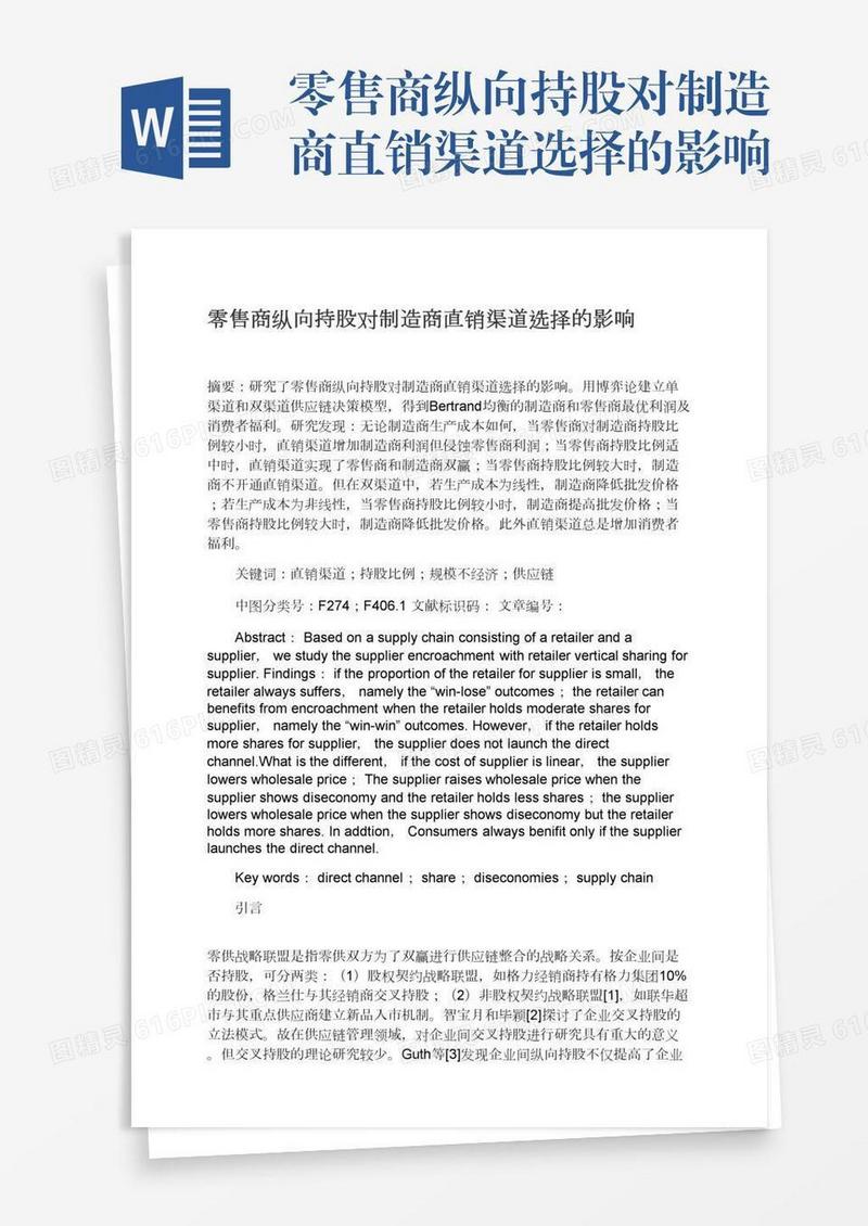 零售商纵向持股对制造商直销渠道选择的影响