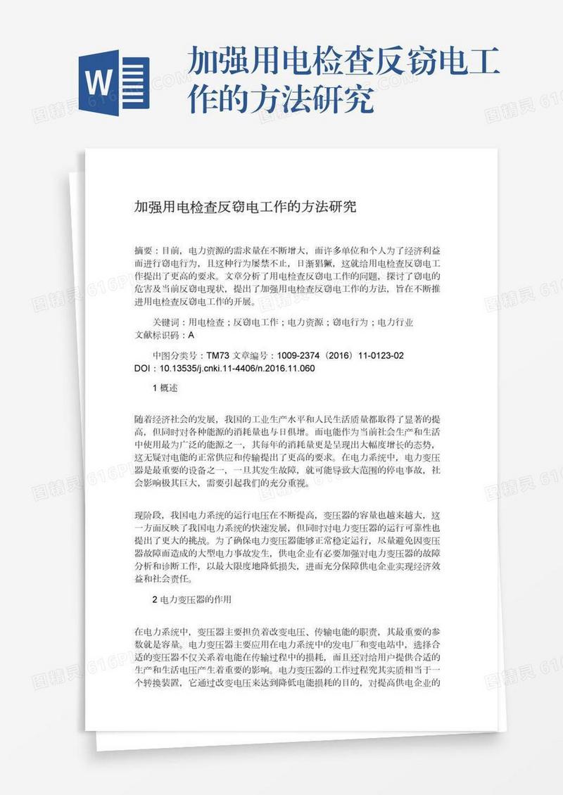 加强用电检查反窃电工作的方法研究