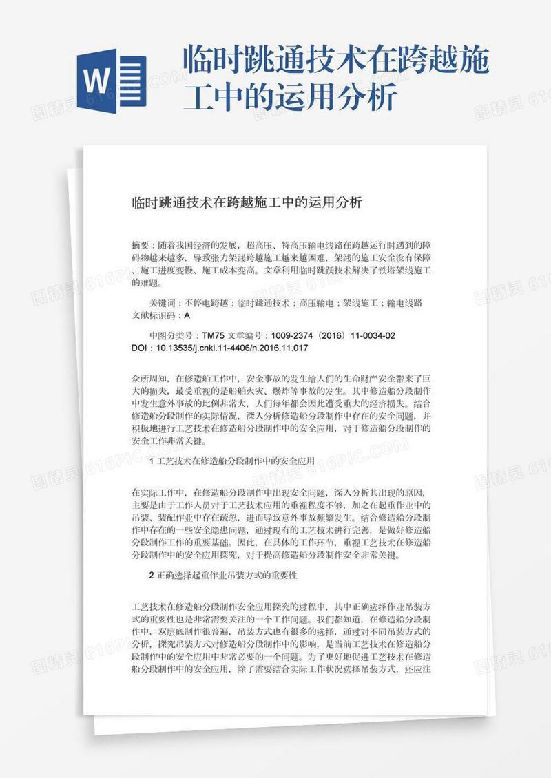 临时跳通技术在跨越施工中的运用分析
