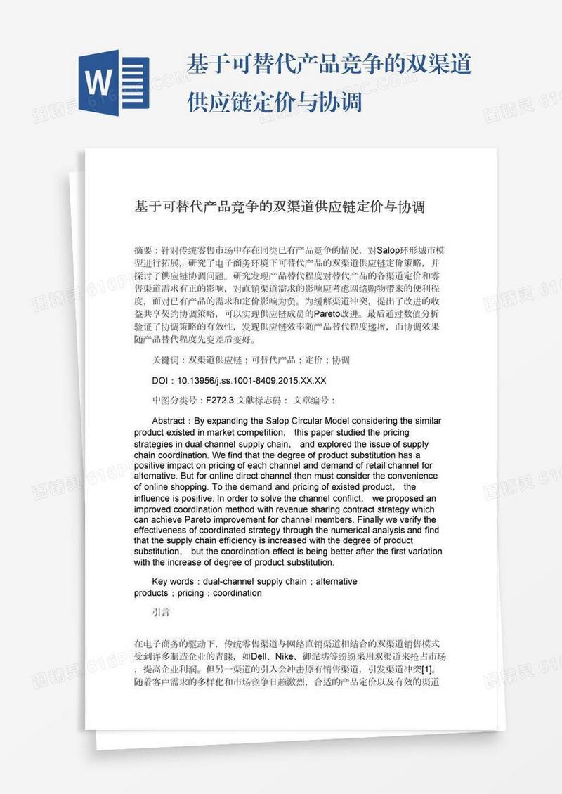 基于可替代产品竞争的双渠道供应链定价与协调