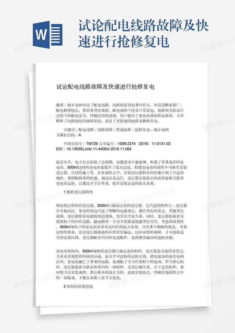 试论配电线路故障及快速进行抢修复电
