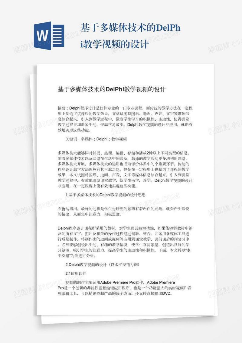基于多媒体技术的DelPhi教学视频的设计