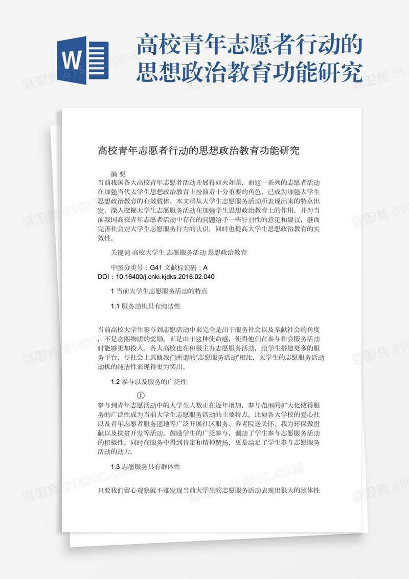 高校青年志愿者行动的思想政治教育功能研究