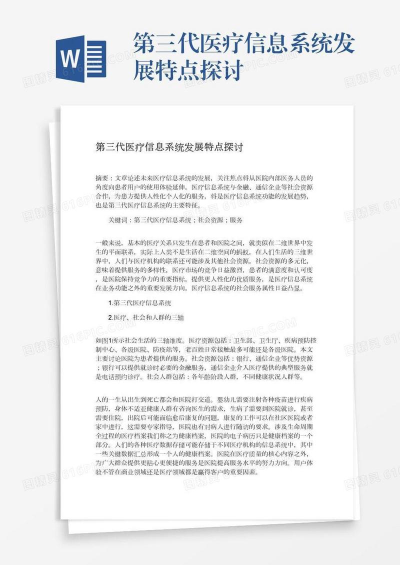 第三代医疗信息系统发展特点探讨