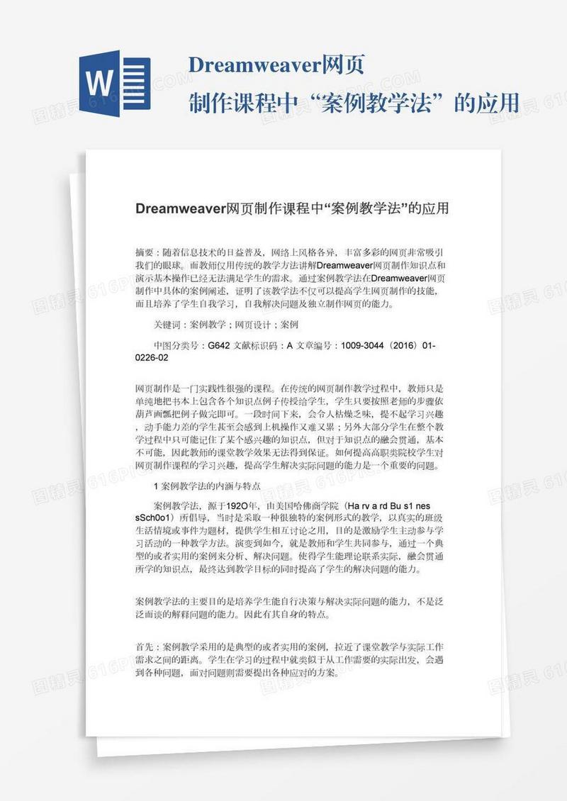 Dreamweaver网页制作课程中“案例教学法”的应用