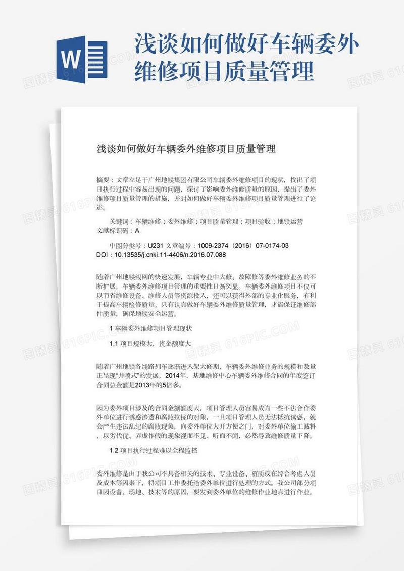 浅谈如何做好车辆委外维修项目质量管理