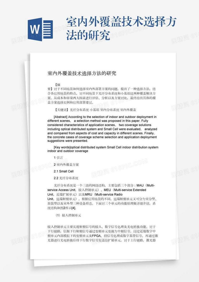 室内外覆盖技术选择方法的研究
