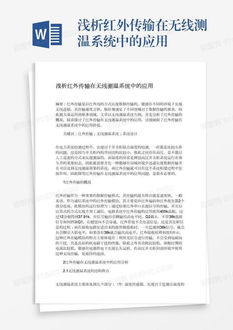 浅析红外传输在无线测温系统中的应用