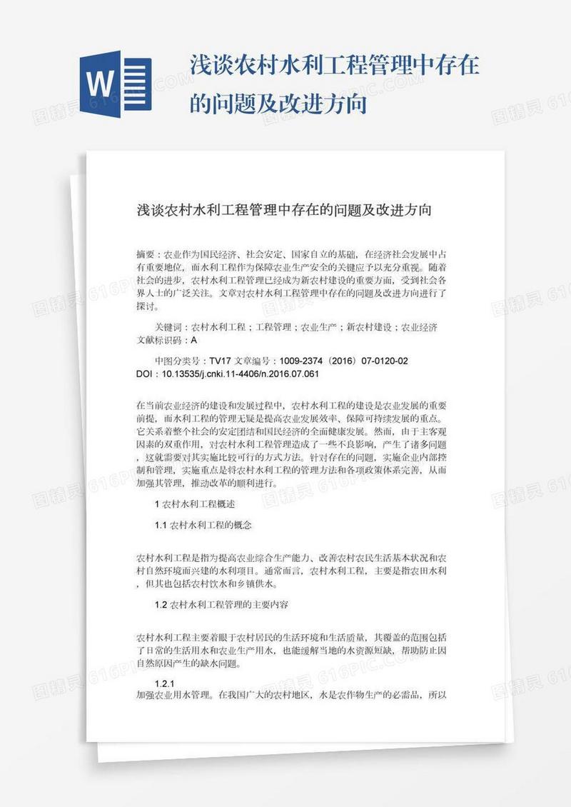 浅谈农村水利工程管理中存在的问题及改进方向