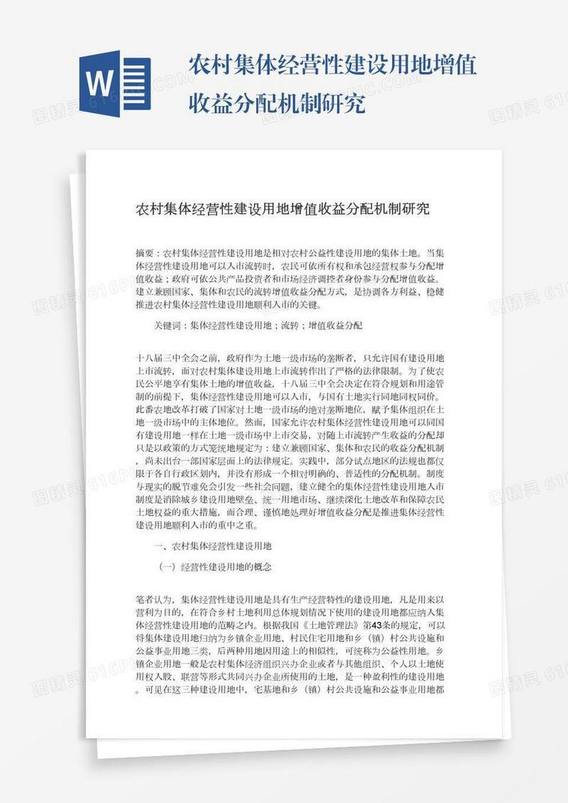 农村集体经营性建设用地增值收益分配机制研究