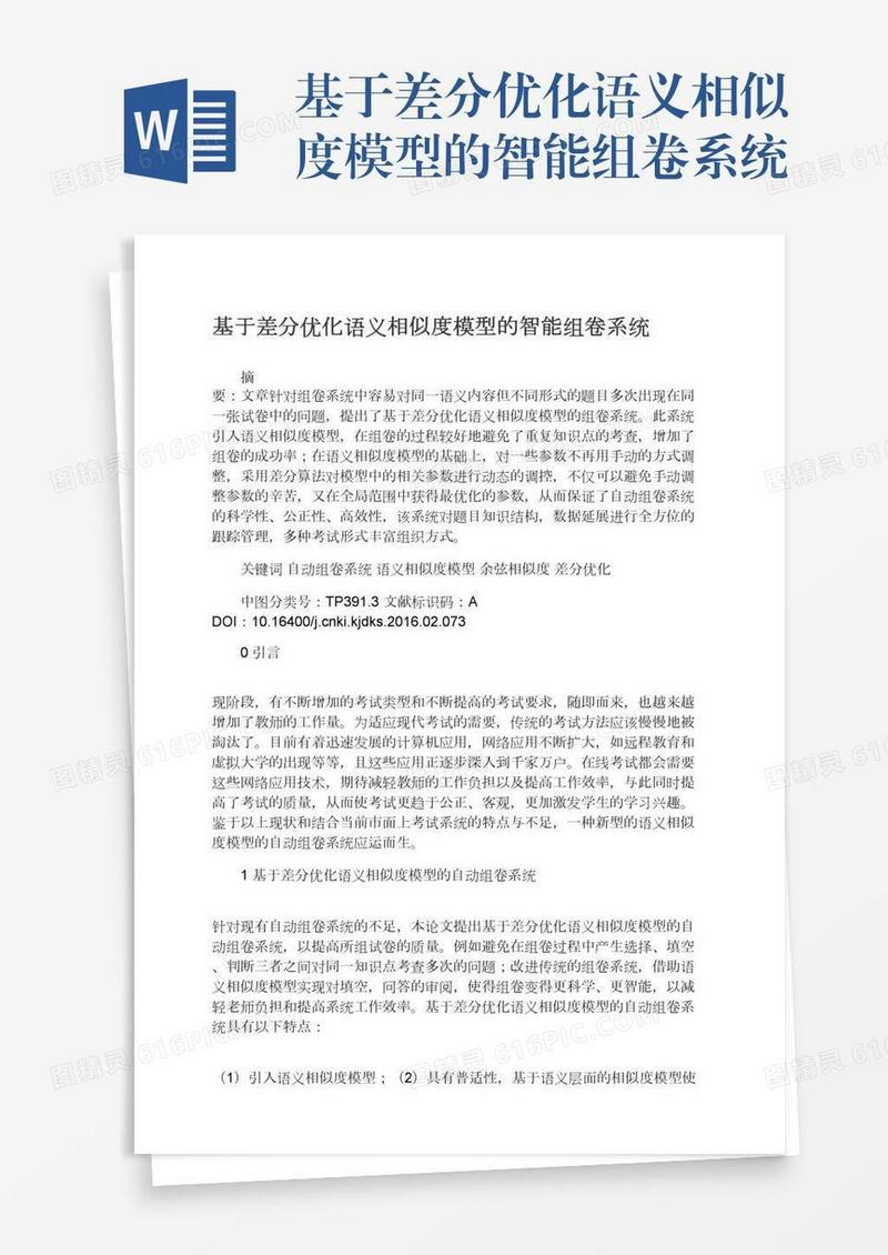 基于差分优化语义相似度模型的智能组卷系统