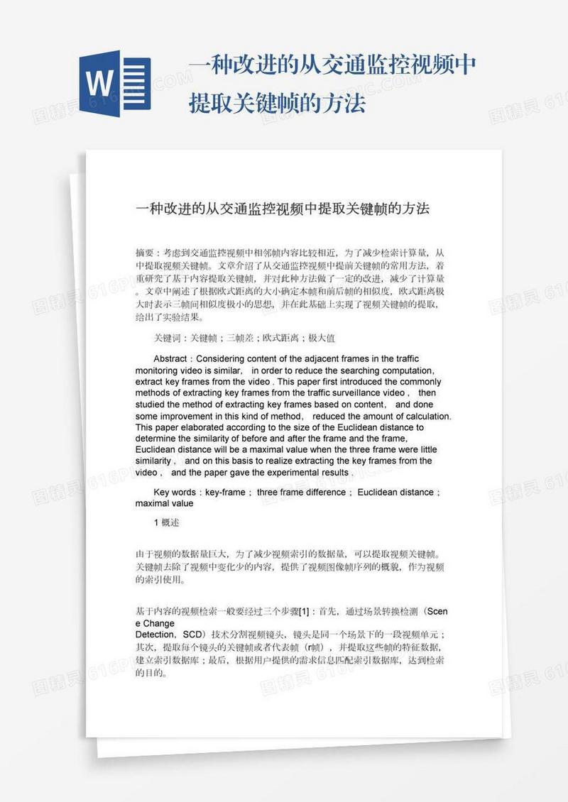 一种改进的从交通监控视频中提取关键帧的方法