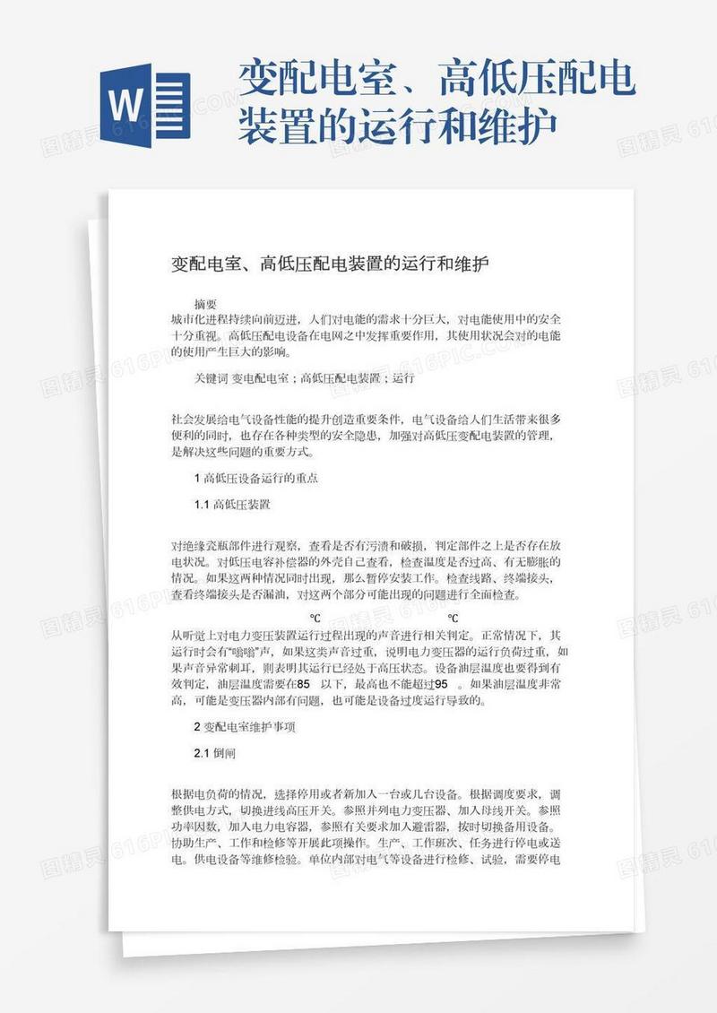 变配电室、高低压配电装置的运行和维护