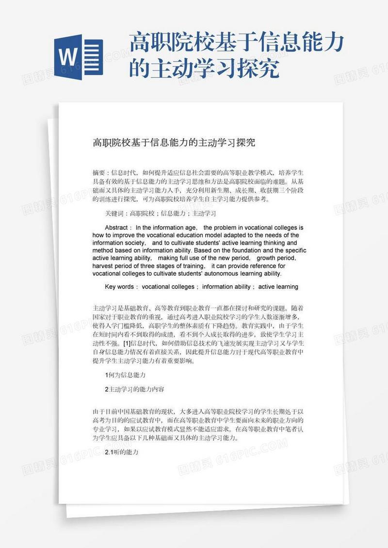 高职院校基于信息能力的主动学习探究