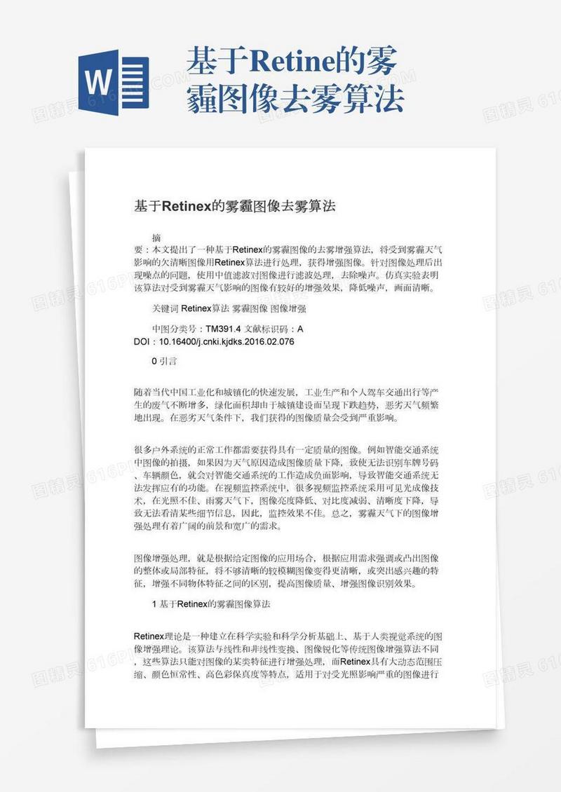 基于Retinex的雾霾图像去雾算法