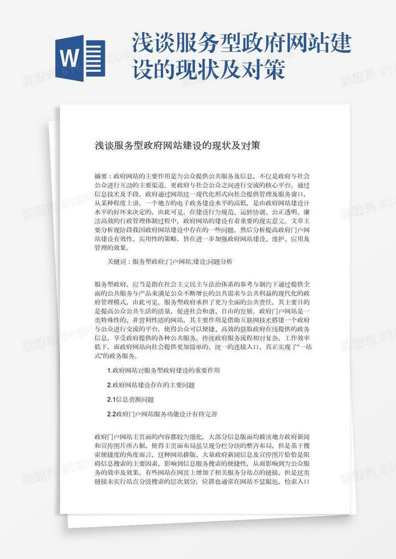 浅谈服务型政府网站建设的现状及对策