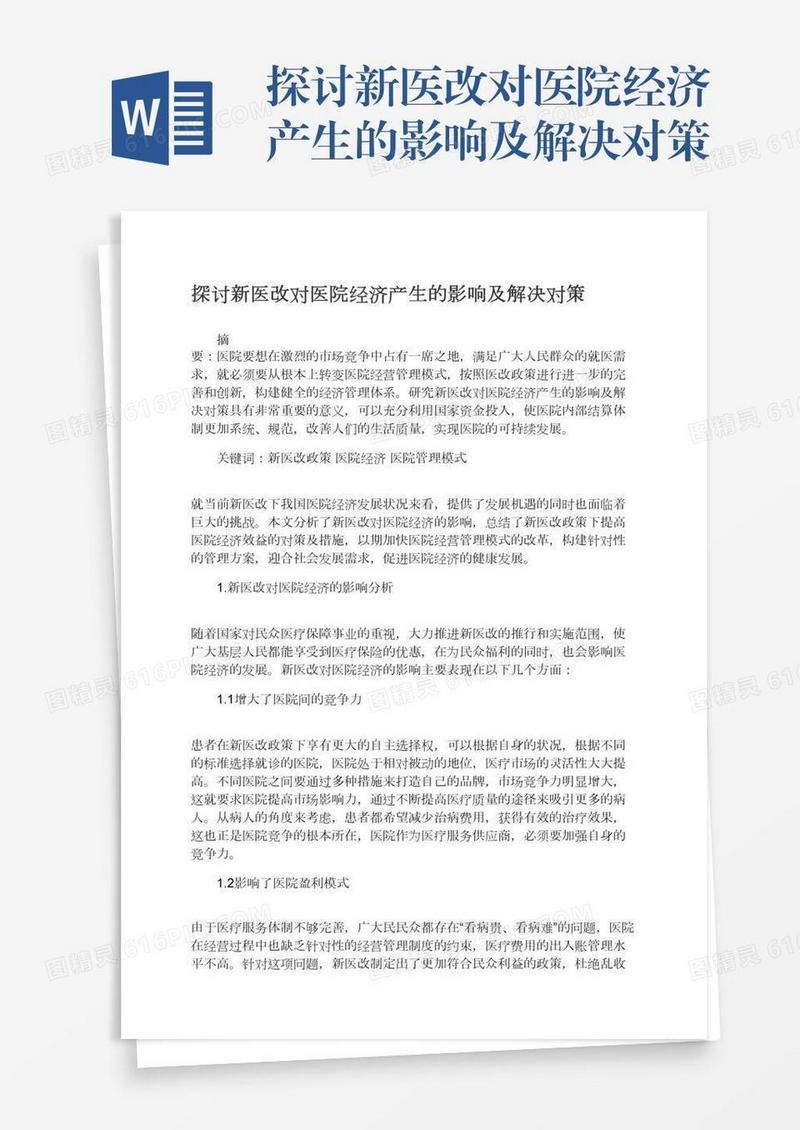 探讨新医改对医院经济产生的影响及解决对策
