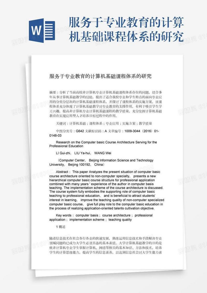 服务于专业教育的计算机基础课程体系的研究