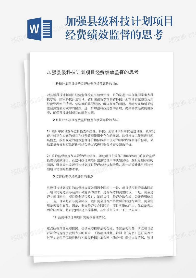 加强县级科技计划项目经费绩效监督的思考