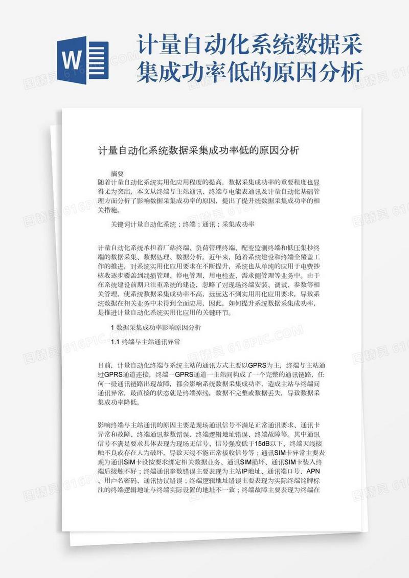 计量自动化系统数据采集成功率低的原因分析