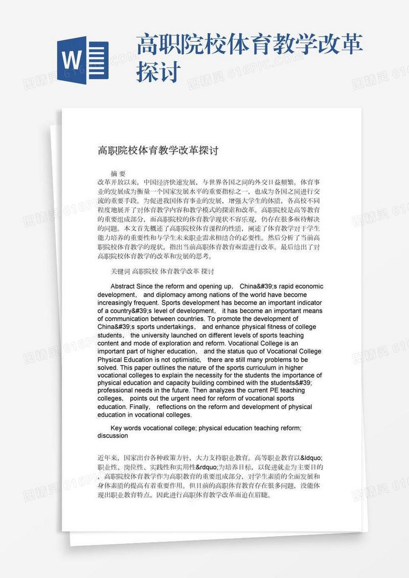 高职院校体育教学改革探讨