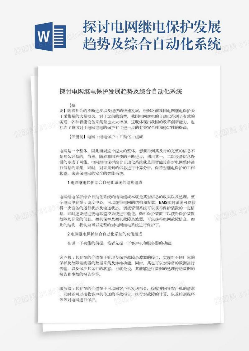 探讨电网继电保护发展趋势及综合自动化系统