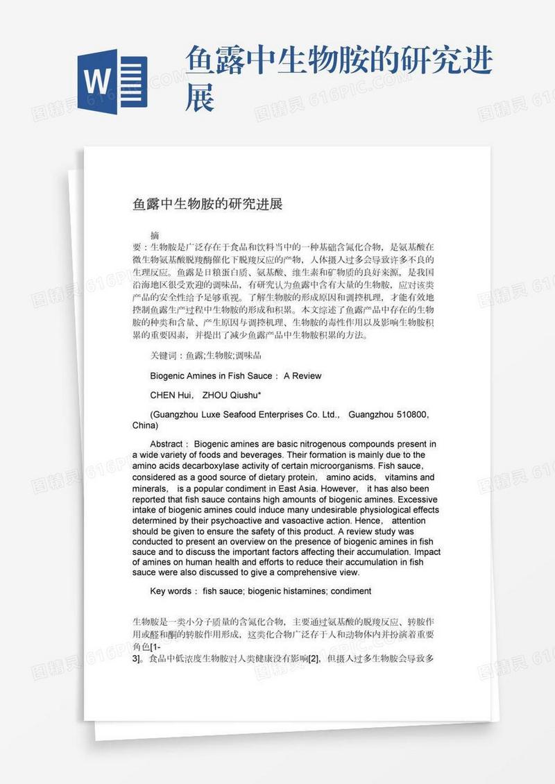 鱼露中生物胺的研究进展
