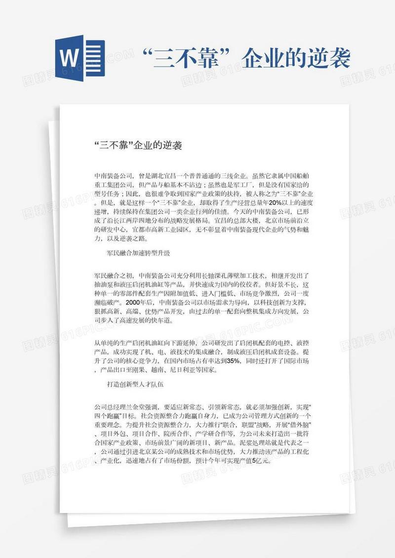 “三不靠”企业的逆袭