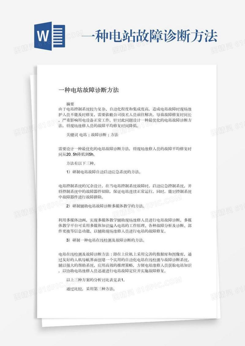 一种电站故障诊断方法