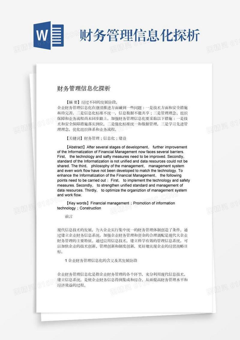 财务管理信息化探析