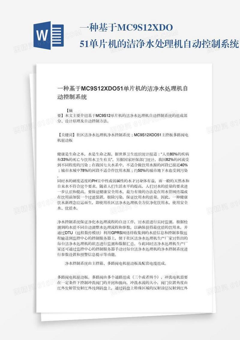 一种基于MC9S12XDO51单片机的洁净水处理机自动控制系统