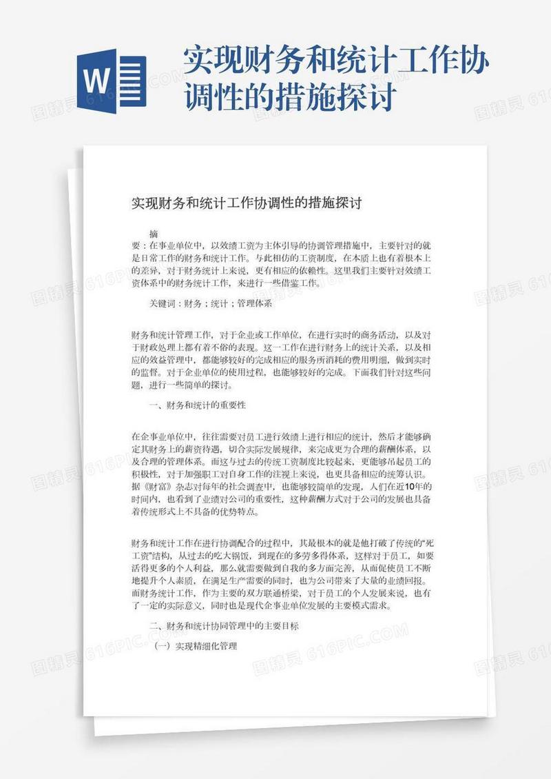 实现财务和统计工作协调性的措施探讨