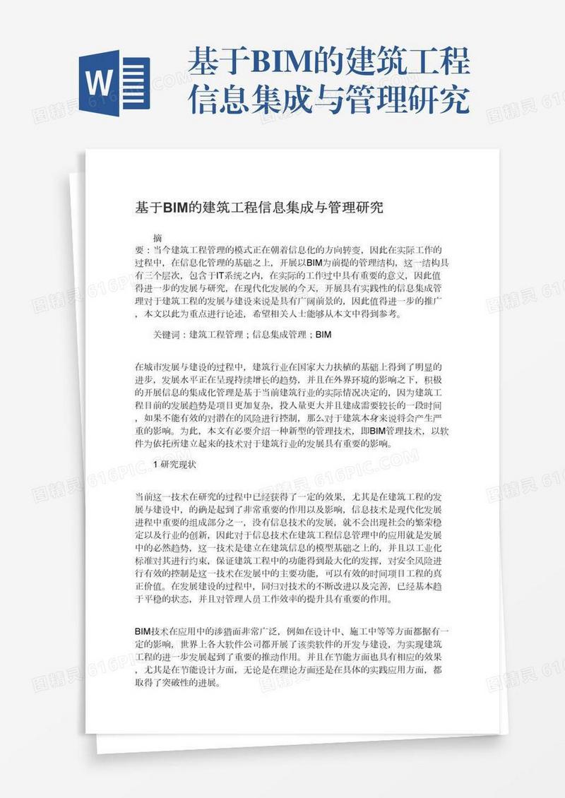 基于BIM的建筑工程信息集成与管理研究