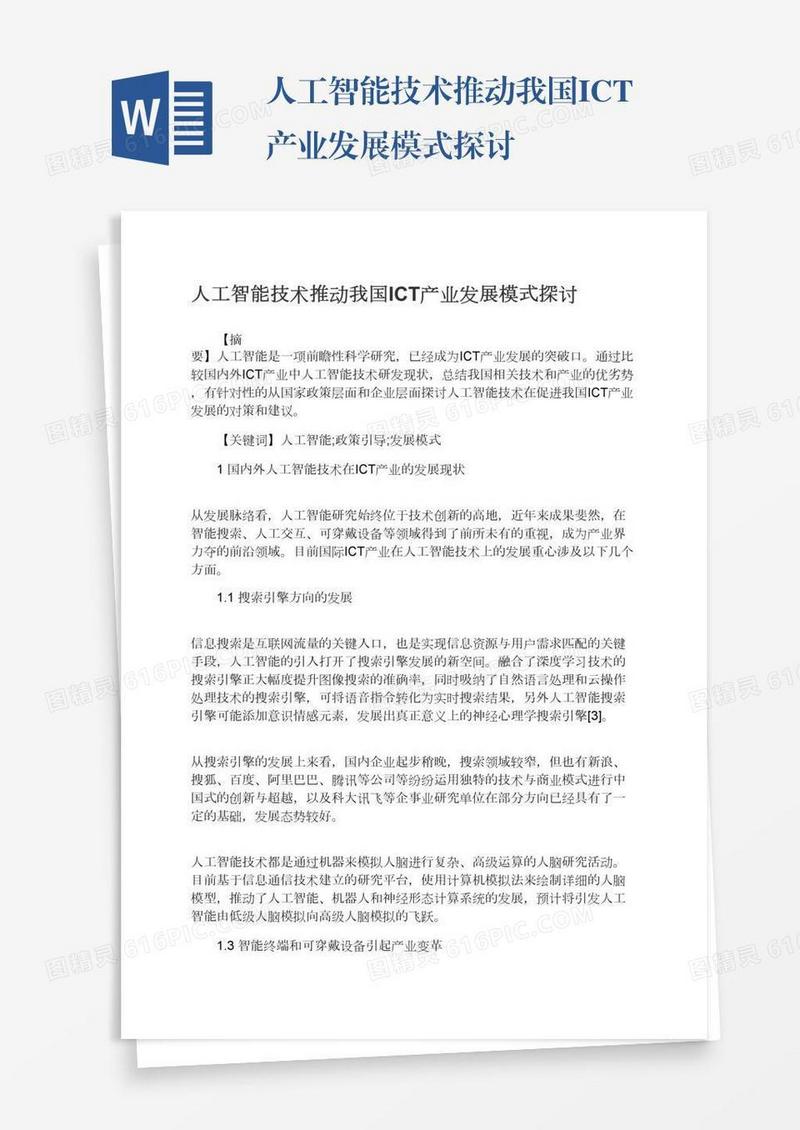 人工智能技术推动我国ICT产业发展模式探讨