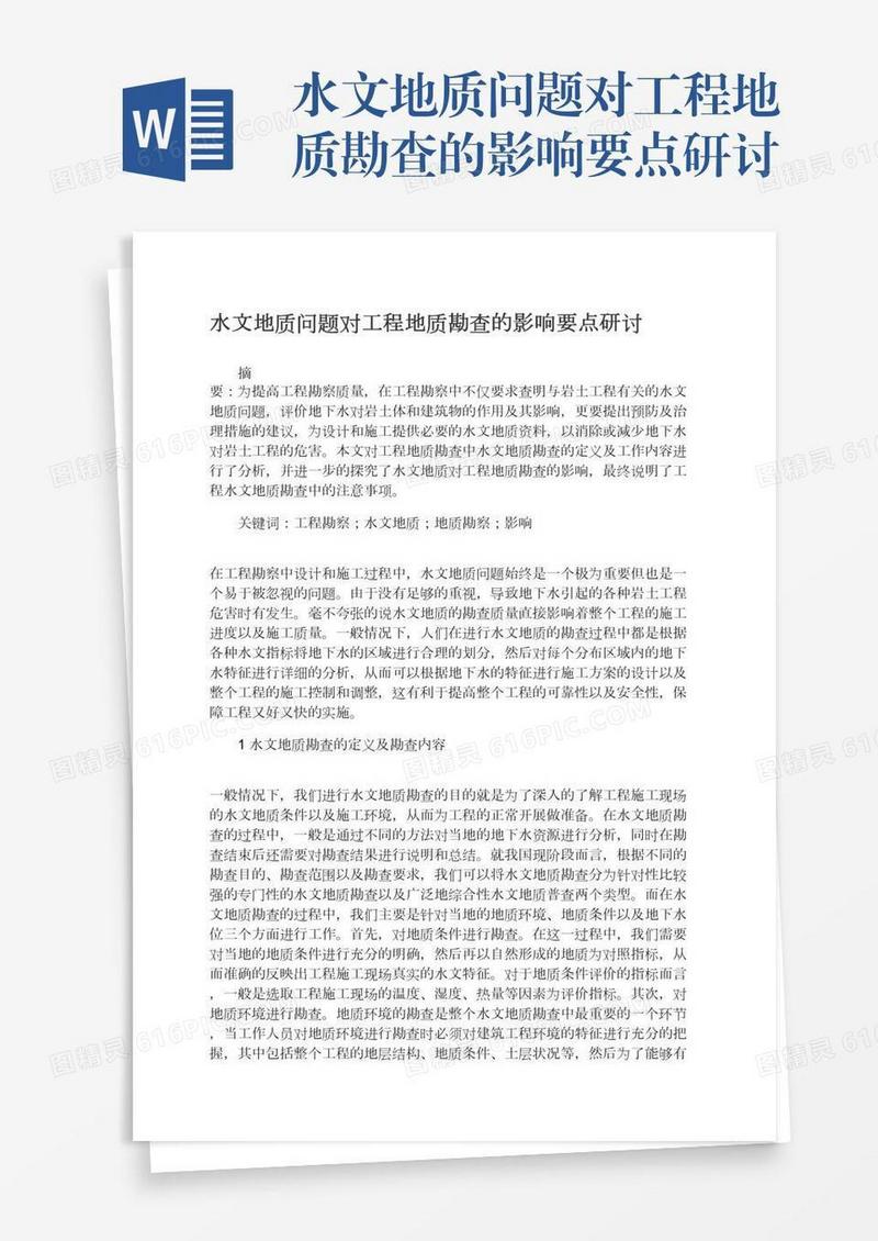 水文地质问题对工程地质勘查的影响要点研讨