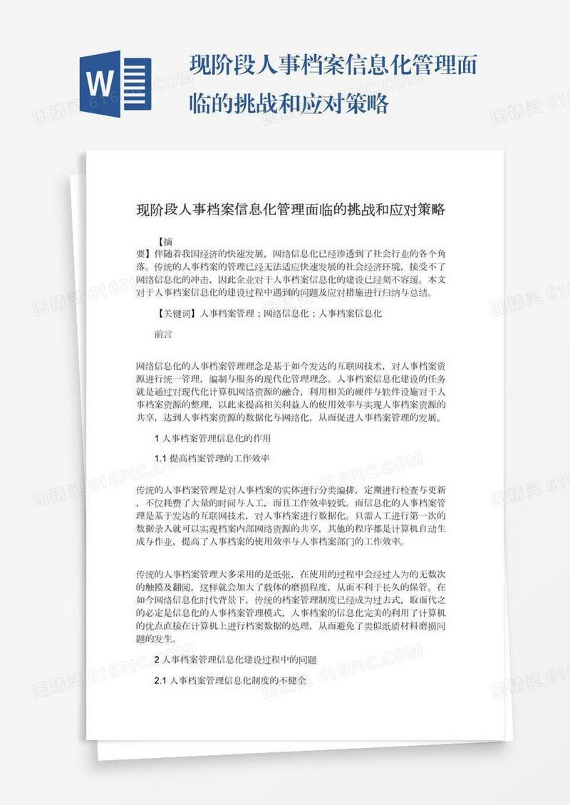 现阶段人事档案信息化管理面临的挑战和应对策略