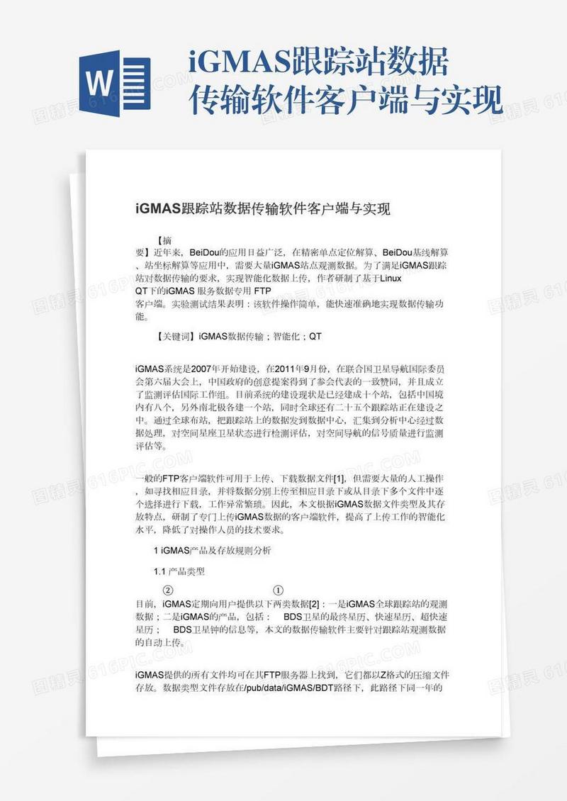 iGMAS跟踪站数据传输软件客户端与实现